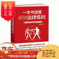 鹏辰正版正版一本书读懂婚姻法律常识北京时代华文书局