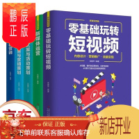 鹏辰正版正版5册新媒体运营零基础玩转短视频+社群营销+新媒体运营+实用文案与活动策划+创意文案与营销策划
