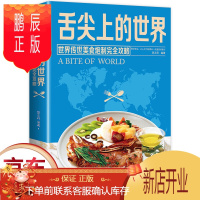 鹏辰正版正版尖上的世界 营养食谱美食炮制方法攻略 来自世界各地的特色美食 地方小吃饮食文化菜谱书籍