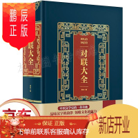 鹏辰正版正版 中华对联大全 对联书籍中国古今实用民间文学春节春联中华楹联书法农村红白喜事祠堂写对联的书大全集