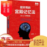 鹏辰正版正版 超好用的宫殿记忆法:从入门到精通 提升记忆力 增强记忆法书籍