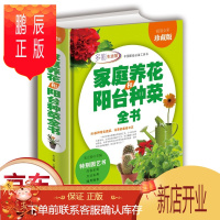 鹏辰正版正版 家庭养花和阳台种菜全书 全彩珍藏版 养花书籍 种植技术 新手四季养花种花大全