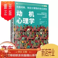 鹏辰正版正版 动机心理学 克服成瘾 拖延与懒惰的快乐原则
