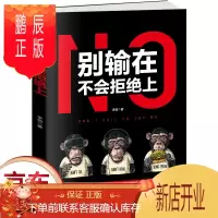 鹏辰正版正版 别输在不会拒绝上 说话沟通技巧的书