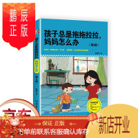 鹏辰正版孩子总是拖拖拉拉 妈妈怎么办 第三版