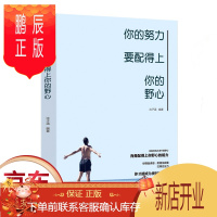 鹏辰正版 正版 你的努力要配得上你的野心 一本激励千万年轻人成长的醒脑之书自我实现成功励志书籍