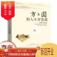 鹏辰正版正版 方与圆的人生智慧课 成功励志为人处事人际交往关系学社交书
