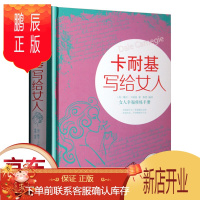 鹏辰正版正版 卡耐基写给女人 提升自己 修身养性女性修养气质枕边书