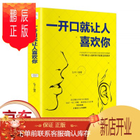 鹏辰正版正版 一开口就让人喜欢你 精进你的说话之道 跟任何人都能聊得来 说话技巧书籍