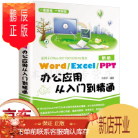 鹏辰正版新版 word excel ppt办公应用从入门到精通wps office excel表格制作教程书