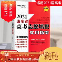 鹏辰正版山东省高考志愿填报实用指南2021高考志愿填报理科文科一本通高考录取分数线选山东省高考艺术类