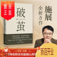 鹏辰正版[新华正版]破茧 施展2020新书 隔离、信任与未来 突破信息茧房看清世界真相书《枢纽》作者施
