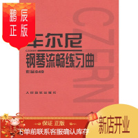 鹏辰正版车尔尼849正版 车尔尼钢琴流畅练习曲钢琴书籍教程 人民音乐教材 车尔尼钢琴流畅练习曲作品 849