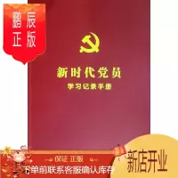 鹏辰正版新时代党员学习记录手册