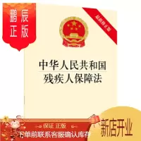 鹏辰正版中华人民共和国残疾人保障法(新修正版)