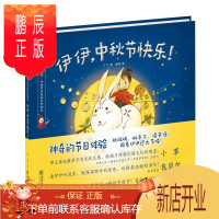 鹏辰正版伊伊中秋节快乐 珍藏版 你好中秋节儿童绘本精装硬壳 丁丁著 跟着伊伊过大节系列小草包贝尔温伯格全