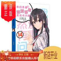鹏辰正版[正版]我的青春恋爱物语喜剧果然有问题14 第14册 渡航果然大春物14 简体中文版青春动漫