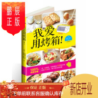 鹏辰正版烘焙书正版 我爱用烤箱 109种烤箱美味 家用新手入门烤箱食谱大全美食书菜谱配方面包书做法西点书