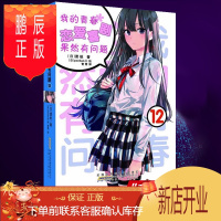 鹏辰正版正版我的青春恋爱物语喜剧果然有问题12 第12本 果然我的青春12册 修订版 第二版 渡航 简体中文