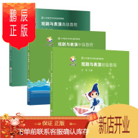 鹏辰正版小荧星艺术学校通用教程 戏剧与表演 全套3册 初级/中级/教程 少儿戏剧表演书籍 小学生才艺表演