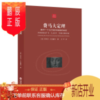 鹏辰正版费马大定理 解开一个古代数学难题的秘密*数学家科学史研究专家艾克塞尔著 讲述解决费马大定理的故