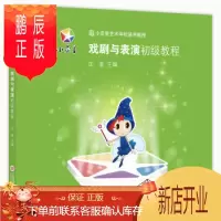 鹏辰正版正版小荧星艺术学校通用教程 戏剧与表演初级教程 幼儿戏剧表演与指导 少儿戏剧与表演启蒙教材书籍