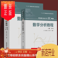 鹏辰正版 全套2册 数学分析教程(上册+下册 ) 第3版 常庚哲 史济怀 中国科学技术大学 数学分析中的典型
