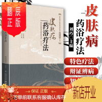 鹏辰正版皮肤病药浴疗法 皮肤病中医特色适宜技术操作规范丛书 中国医药科技出版社