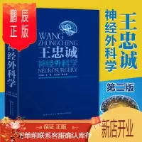 鹏辰正版正版 王忠诚神经外科学(彩图版) 王忠诚,张玉琪 医学 外科学 神经外科 湖北科学技术出版社
