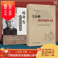 鹏辰正版正版2本套 胡希恕医论医案集粹+仝小林微医辨惑传习录