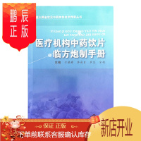 鹏辰正版正版 医疗机构中药饮片临方炮制手册 于葆墀 李向日 等主编 临床常用中药材临方炮制方法及经验总结