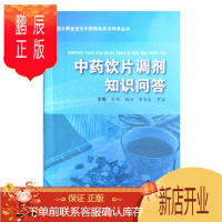 鹏辰正版中药饮片调剂知识问答 金艳 鞠海 李京生 罗容 主编 国医大师金世元教授经验荟萃丛书之一 中国中医