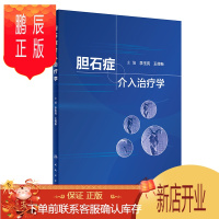 鹏辰正版正版 胆石症介入治疗学 李玉亮 经皮穿肝十二指肠乳头肌扩张术治疗胆总管结石介入科影像科消化内科普外