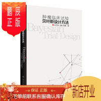 鹏辰正版正版 肿瘤临床试验贝叶斯设计方法 言方荣王骏 袁鹰 临床试验设计的基础临床试验方案的设计贝叶斯统计