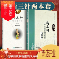 鹏辰正版正版2本 靳三针临症配穴法第二版+靳三针疗法流派临床经验全图解中医针灸柴铁劬针灸穴名解对常见多发病治