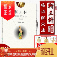 鹏辰正版正版 靳三针临症配穴法 第二版第2版 中医针刺操作临床心得柴铁劬 针灸穴名解对常见多发病治疗人民卫生