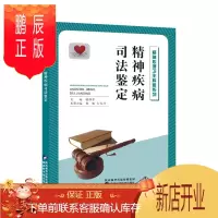 鹏辰正版正版 精神疾病司法鉴定精神心理卫生十万个为什么 儿童青少年老年睡眠药物依赖障碍疾病临床心理卫生科普