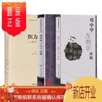 鹏辰正版正版 医方求真——邓中甲临证制方旨要+邓中甲方剂学讲稿 中医名家名师讲稿系列丛书邓中甲教授中