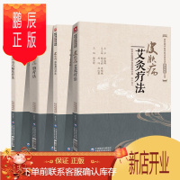 鹏辰正版皮肤病中医特色适宜技术操作规范丛书皮肤病脐疗法+皮肤病滚轮微针疗法+皮肤病耳穴贴压疗法+皮肤病艾灸