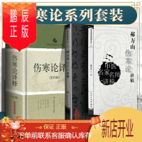 鹏辰正版正版 郝万山伤寒论讲稿原文 中医名家名师讲稿讲伤寒论的书 赠70讲视频 中医入门自学基础理论书籍