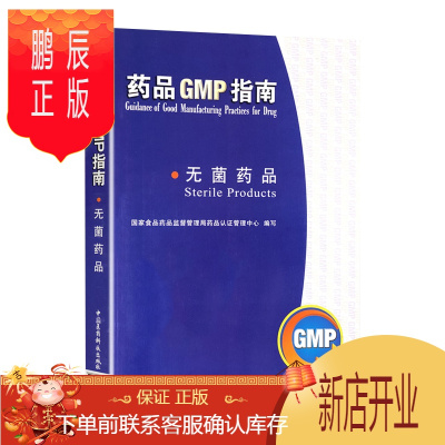 鹏辰正版医学书正版 无菌药品(药品GMP指南) 国家食品药品监督管理局药 中国医药科技出版社