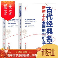 鹏辰正版正版 古代经典名方新药上市全周期指引手册 上下册 王燕pppp 史楠楠 主编 药品变更 药品销售