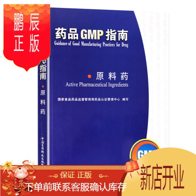 鹏辰正版药品GMP指南(原料药) 国家食品药品监督管理局药品认证管理中心 中国医药科技出版社