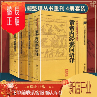 鹏辰正版正版备急千金要方校释+黄帝内经素问+黄帝内经素问语译+千金翼方校释