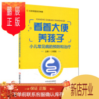 鹏辰正版正版 看着大便养孩子 小儿常见病的预防和治疗 河南科学技术出版社