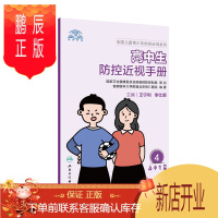 鹏辰正版正版 高中生防控近视手册 王宁利李仕明主编 全国儿童青少年防控近视系列 眼科防控知识青少年护眼视力
