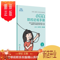 鹏辰正版正版 小学生防控近视手册 王宁利李仕明主编语言浅显易懂有趣卡通儿童护眼视力问题近视眼防控科普书儿童