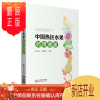 鹏辰正版正版 中国热区水果药用通鉴 张以山 主编 关于中国热带和南亚热带地区水果药用方面的普及 热区水果的