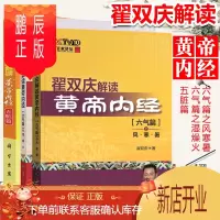 鹏辰正版翟双庆解读黄帝内经3本套 五脏篇/六气篇之风寒暑/六气篇之湿燥火 翟双庆百家讲坛 中医经典四大名著黄