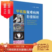 鹏辰正版正版 甲状腺疑难病例影像解析 田兴松 主编 阐述困难和极端情况下的术中术后处理方案 科学出版社